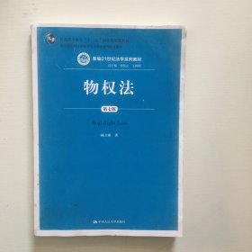 物权法（第七版）（新编21世纪法学系列教材；司法部全国法学教材与法学优秀科研成果奖；普通高等教育“十一五”国家级规划教材）