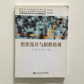 组织设计与招聘培训