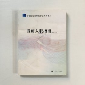 教师入职指南.