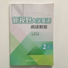 新视野大学英语阅读教程/