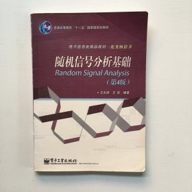 普通高等教育“十一五”国家级规划教材·电子信息类精品教材·优秀畅销书：随机信号分析基础（第4版）