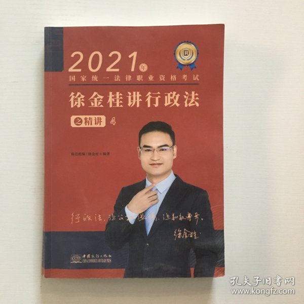 瑞达法考2021法律职业资格考试徐金桂讲行政法之精讲