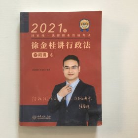 瑞达法考2021法律职业资格考试徐金桂讲行政法之精讲