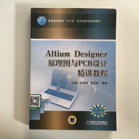 Altium Designer 原理图与PCB设计精讲教程