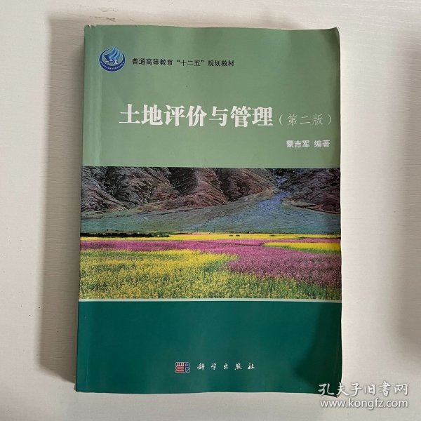 北京大学地理科学丛书：土地评价与管理（第2版）