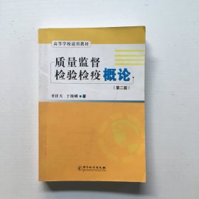 高等学校适用教材：质量监督检验检疫概论（第2版）.