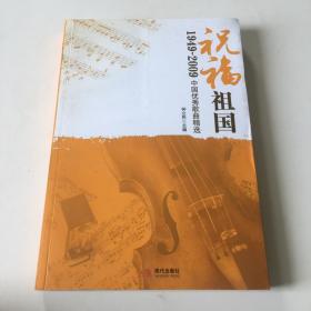 祝福祖国：1949-2009中国优秀歌曲精选