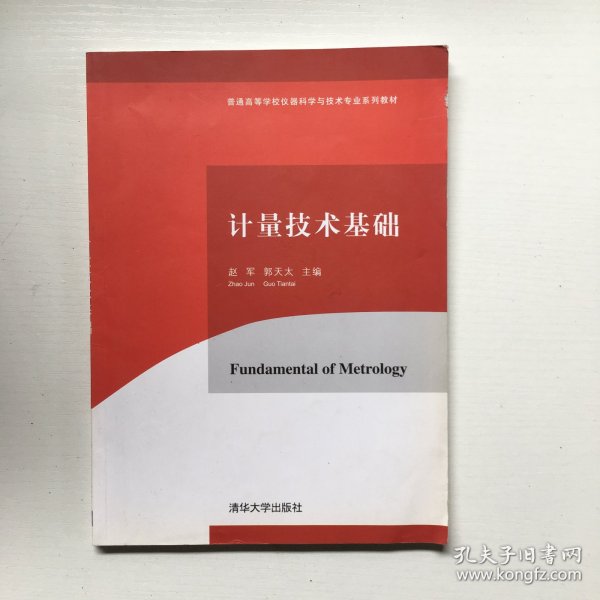 计量技术基础/普通高等学校仪器科学与技术专业系列教材