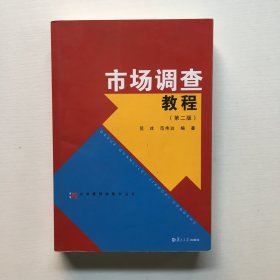 大学管理类教材丛书：市场调查教程（第2版）.