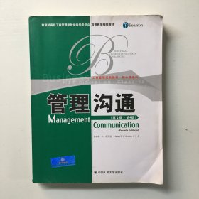 教育部高校工商管理类双语教学推荐教材·工商管理经典教材·核心课系列：管理沟通（英文版）（第4版）.