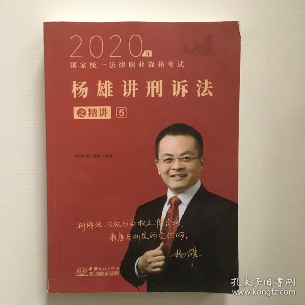 司法考试2021瑞达法考国家统一法律职业资格考试杨雄讲刑诉法之精讲