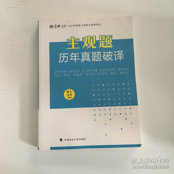 厚大法考2021年主观题历年真题破译司法考试法考教材主观题辅导用书真题破译考查点破译及详解