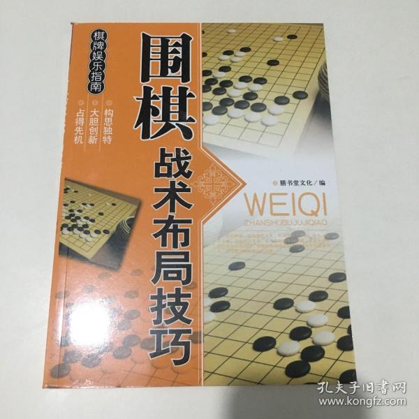 休闲娱乐大观：围棋战术布局技巧