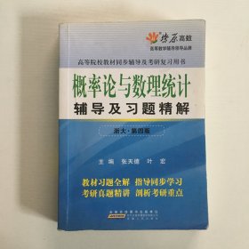 燎原教育·概率论与数理统计辅导及习题精解（浙大·第4版）.