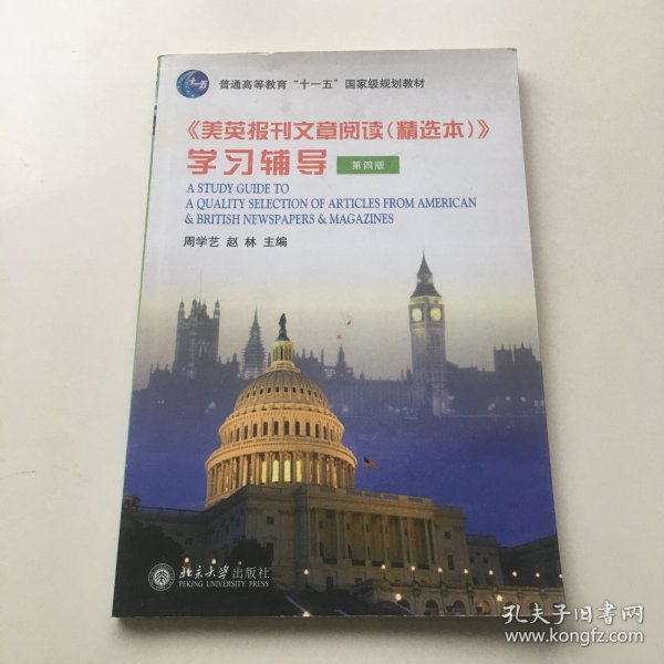 《美英报刊文章阅读（精选本）》学习辅导（第4版）