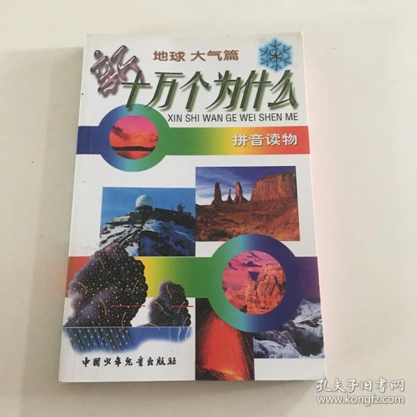 新十万个为什么.地球 大气篇