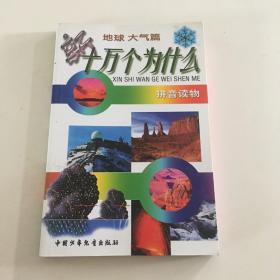 新十万个为什么.地球 大气篇