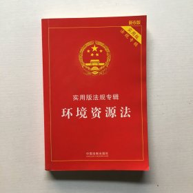 环境资源法：实用版法规专辑（新6版）.