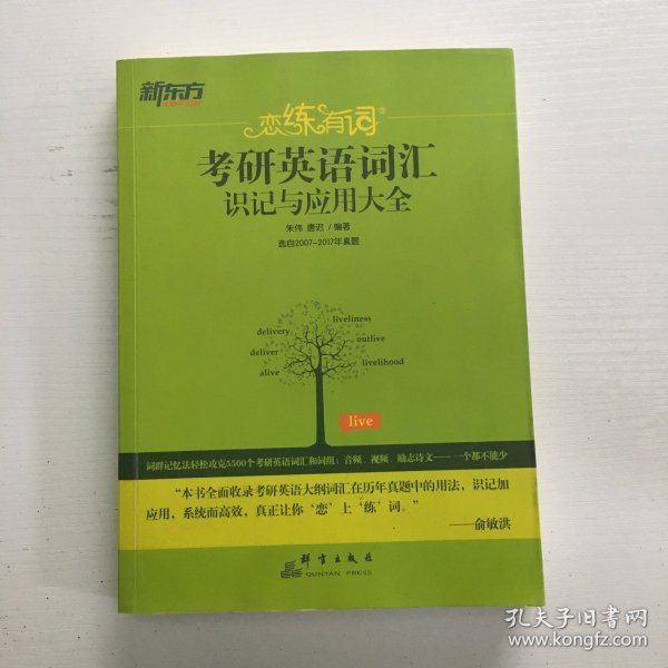 新东方·恋练有词：考研英语词汇识记与应用大全