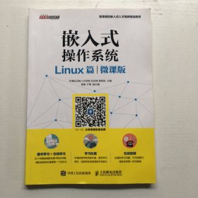 嵌入式操作系统（Linux篇）（微课版）