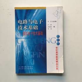 电路与电子技术基础.模拟电子技术基础.