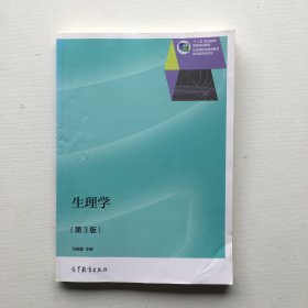 生理学（第3版）/“十二五”职业教育国家规划教材