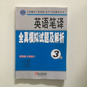 英语笔译全真模拟试题及解析（3级）