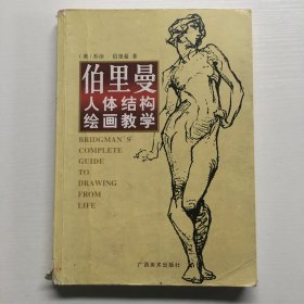 伯里曼人体结构绘画教学