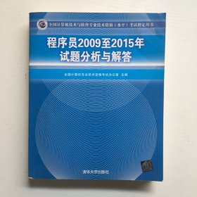 全国计算机技术与软件专业技术资格（水平）考试指定用书：程序员2009至2015年试题分析与解答