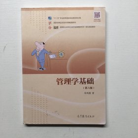 管理学基础（第6版）/高等职业教育在线开放课程新形态一体化规划教材