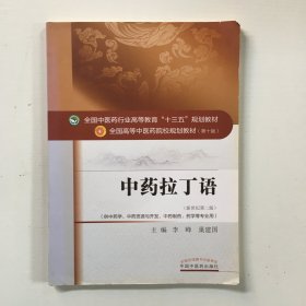 中药拉丁语/全国中医药行业高等教育“十三五”规划教材