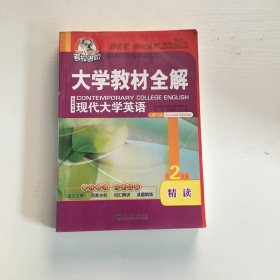 考拉大学教材全解_现代大学英语精读（2）