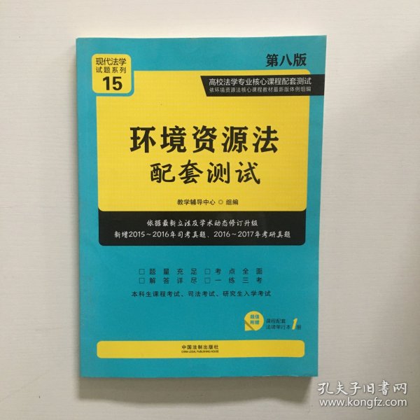 环境资源法配套测试：高校法学专业核心课程配套测试（第八版）