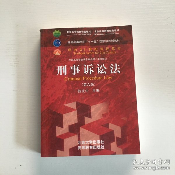 刑事诉讼法（第六版）/普通高等教育“十一五”国家级规划教材·面向21世纪课程教材