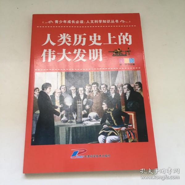 青少年成长必读·人文科学知识丛书：人类历史上的伟大发明（彩图版）