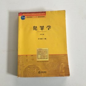 普通高等教育国家级规划教材系列：犯罪学（第3版）