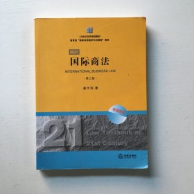 21世纪法学规划教材·教育部“国家双语教学示范课程”教材：国际商法（双语系列）（第3版）