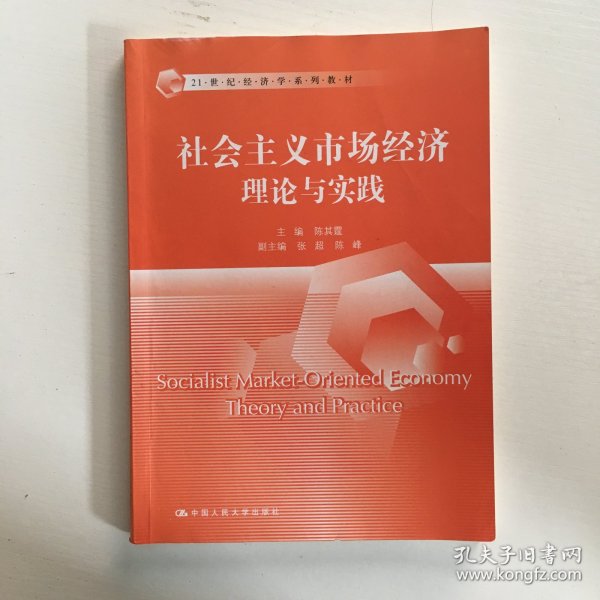 社会主义市场经济理论与实践/21世纪经济学系列教材