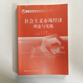 社会主义市场经济理论与实践/21世纪经济学系列教材