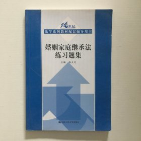 21世纪法学系列教材配套辅导用书：婚姻家庭继承法练习题集