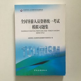 全国导游人员资格统一考试模拟习题集