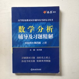 数学分析辅导及习题精解（华东师大第4版上）.