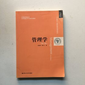 管理学（第四版）/21世纪工商管理系列教材