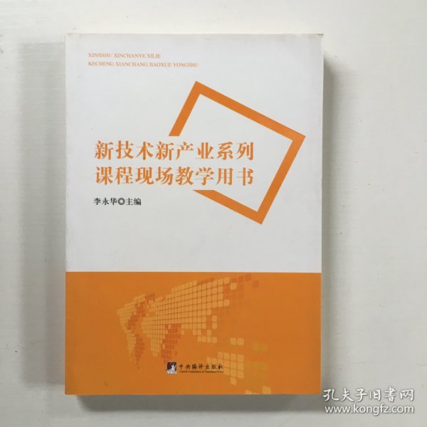 新技术新产业系列课程现场教学用书