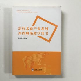 新技术新产业系列课程现场教学用书