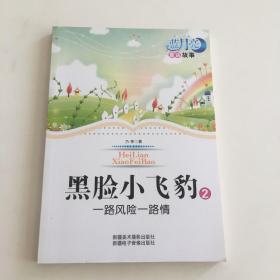 蓝月亮通话故事-黑脸小飞豹一路风险一路情