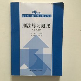 刑法练习题集（第五版）（21世纪法学系列教材配套辅导用书）