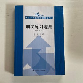 刑法练习题集（第五版）（21世纪法学系列教材配套辅导用书）