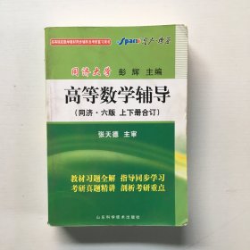 高等数学辅导（同济·六版 上下册合订）