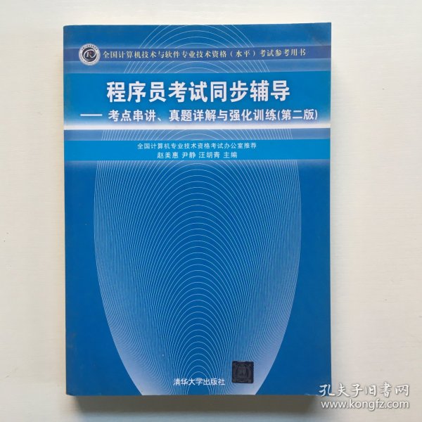 程序员考试同步辅导：考点串讲、真题详解与强化训练（第2版）